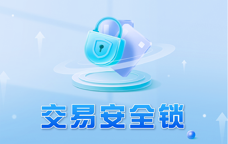 交易安全锁 