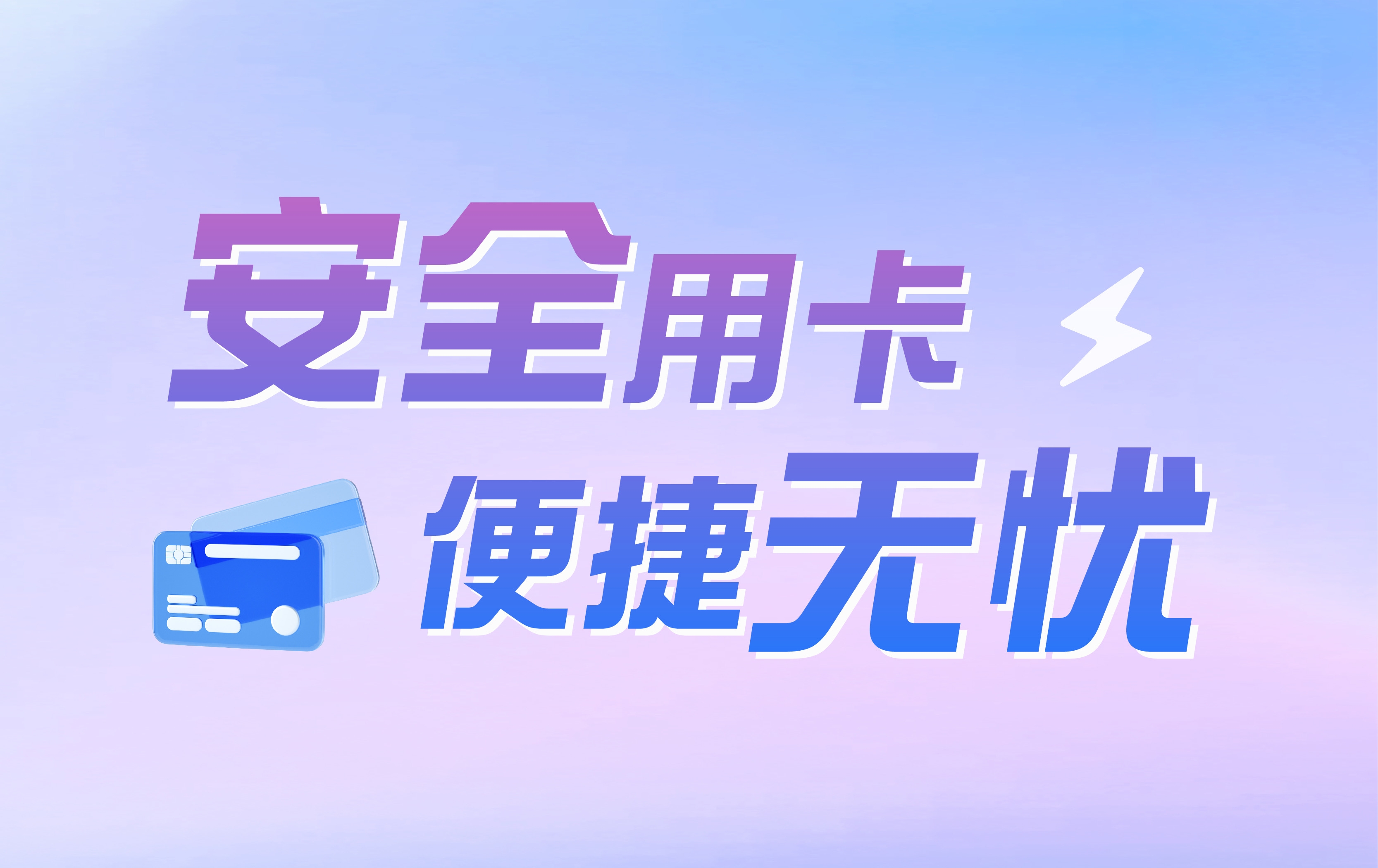 安全用卡 便捷无忧